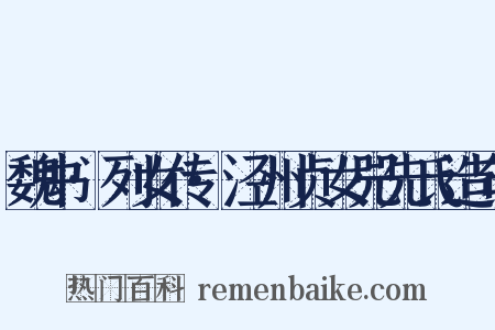 魏书·列女传·泾州贞女兕先氏造句是什么意思的图片